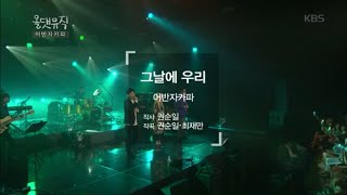 올댓뮤직 - 그날에 우리 - 어반자카파.20160728