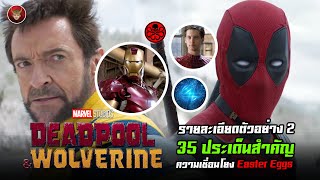 Deadpool & Wolverine กับ 35 ประเด็นสำคัญ ความเชื่อมโยงและ Easter Eggs ในตัวอย่างที่ 2