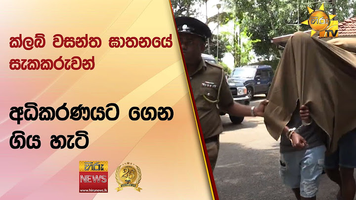 🔴 ක්ලබ් වසන්ත ඝාතනයේ සැකකරුවන් - අධිකරණයට ගෙන ගිය හැටි - Hiru News