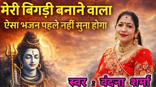 मेरी बिगड़ी बनाने वाला भोलेनाथ | Meri Bigdi Banane Wala | Shiv Bhajan | Mahashivratri Special