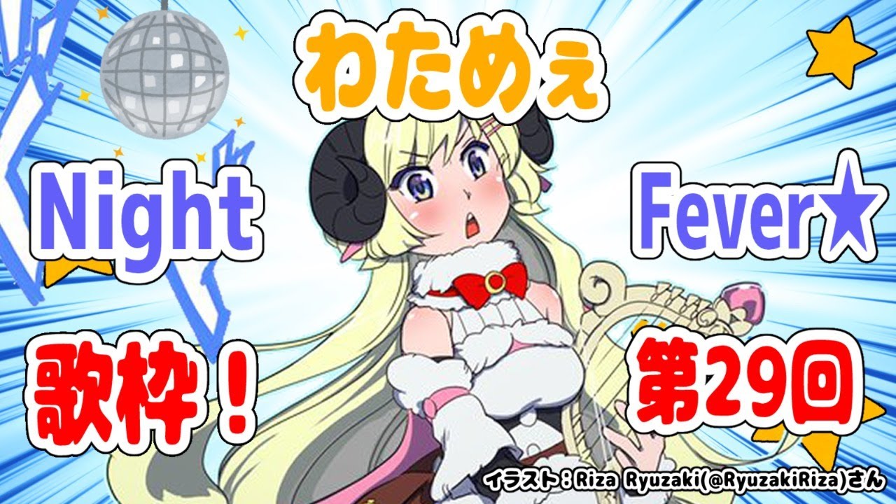 【歌枠】第２９回！わためぇ Night Fever!!【角巻わため/ホロライブ４期生】