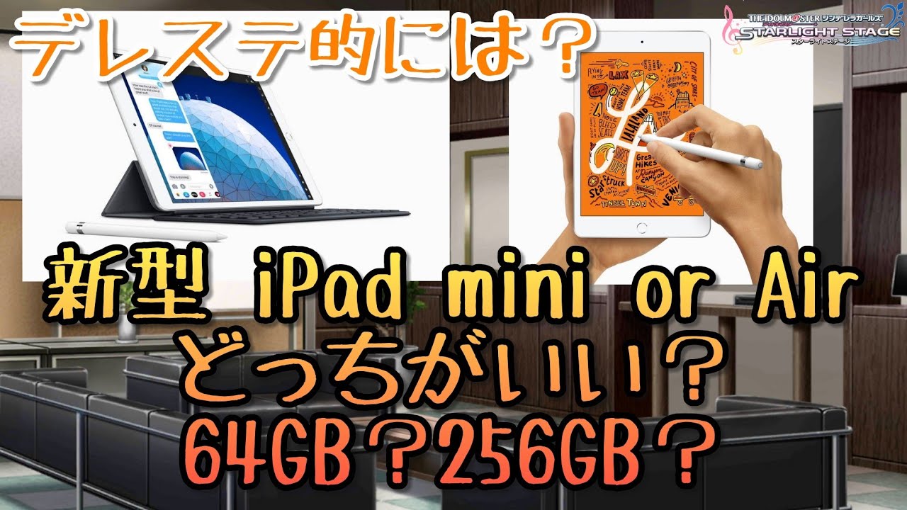 真剣に検討中 デレステ 新型ipad Mini Air どっちがいいかな 64gb 256gb Youtube