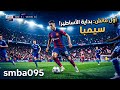 اول ماتش لو عبكوا قولولي اكمل