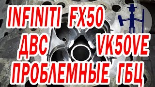 The flow of the cylinder head Infiniti FX50 VK50VE engine is 5 liters. it does not run out.