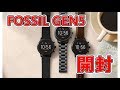 FOSSIL THE CARLYLE HR ジェネレーション5 開封(その1)