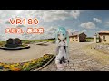 【VR180】冬已去，春未来。【Blender】【MMD】