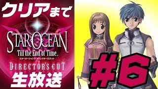 『スターオーシャン3』クリアまで実況プレイ #6【Star Ocean 5応援企画】