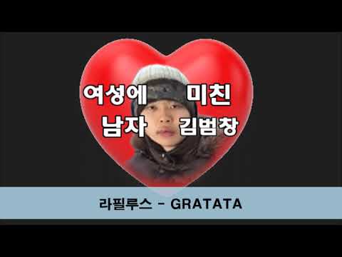 라필루스 - GRATATA