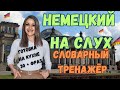 ТРЕНИРУЙ немецкий на слух В СЛОВАРНОМ ТРЕНАЖЁРЕ с носителем. НЕМЕЦКИЙ РАЗГОВОРНЫЙ ГРАМОТНО и ПОНЯТНО