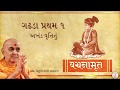 Vachanamrut gadhada pratham 1 byh pramukhswami maharaj  vachanamrut audio  book baps