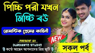 পচচ পর যখন মষট বউ সকল পরব Romantic Love Story Samim Sonalika Love Story All Part