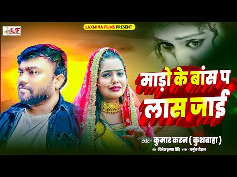 #viralsong - माड़ो के बांस प लास जाई - Kumar Karan | Bhojpuri Sad Song 2024 | Mado Ke Bas Pa Las Jai