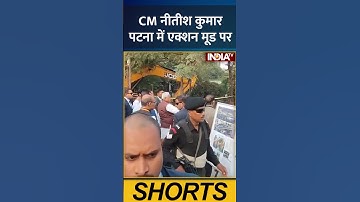 CM नीतीश कुमार पटना में एक्शन मूड पर | #indiatv #cmnitishkumar #biharnews #patnanews #groundreport