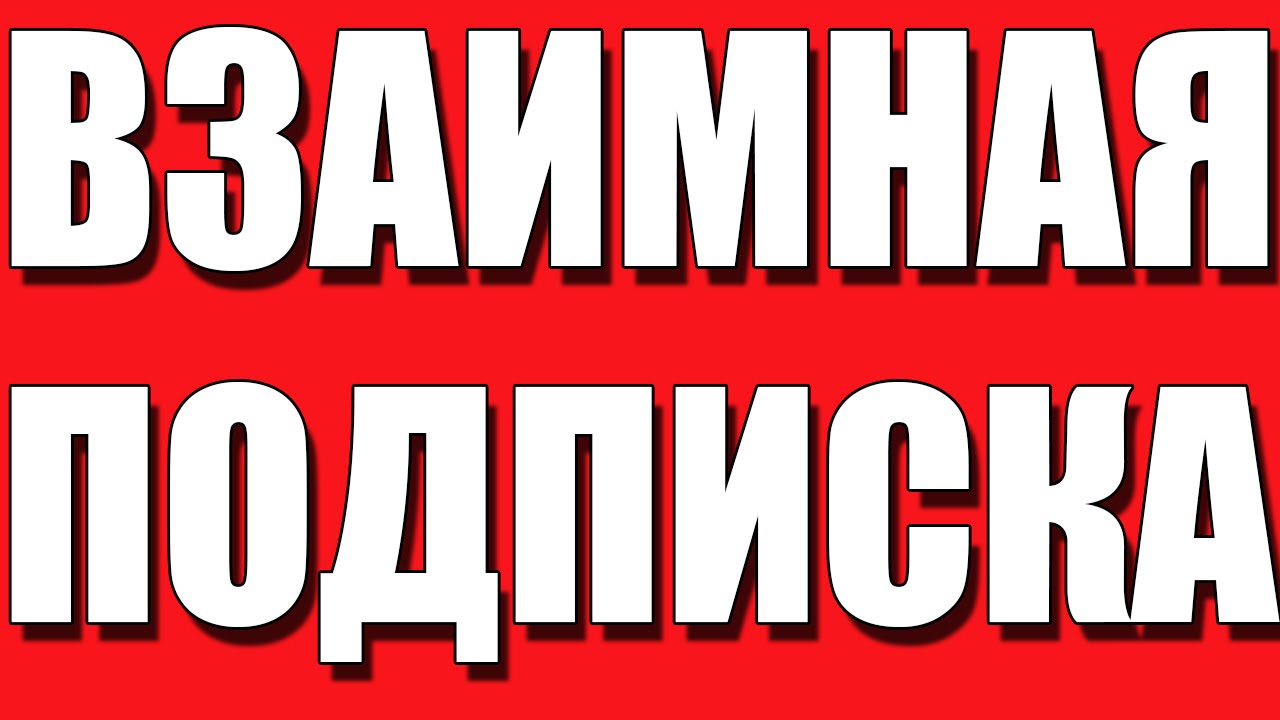 Взаимно подписываюсь. Взаимная подписка. Надпись взаимная подписка. Подпишусь взаимно. Картинка взаимная подписка.