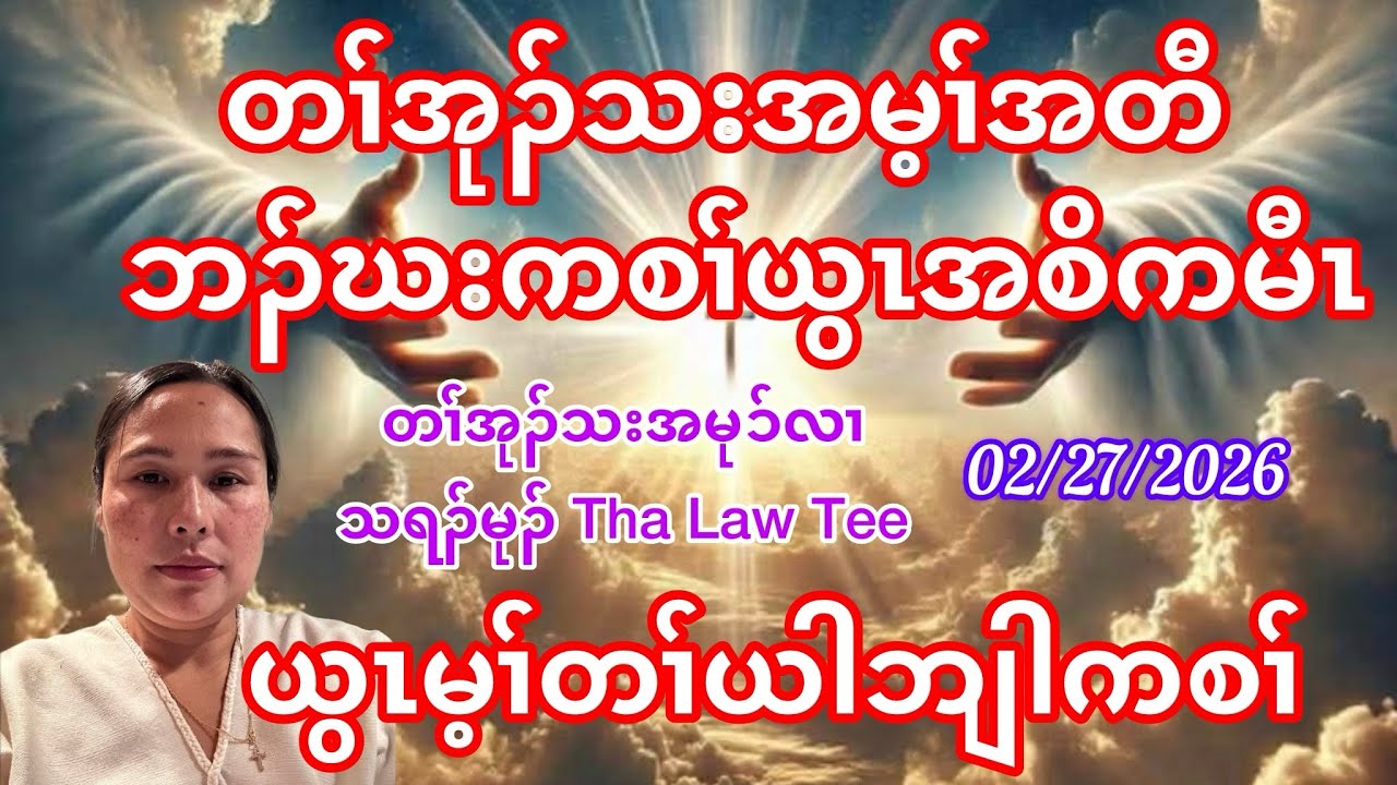 True Testimony About The Power Of God. By Tharamu Tha Law Tee. February 27, 2026