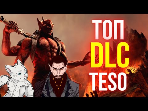 Видео: Какое DLC/Главу тебе купить ПЕРВЫМ? ТОП ГЛАВ/ДЛС | ТЕСО | ЕСО | TESO | ESO