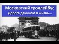 Московский троллейбус, дорога сквозь время.