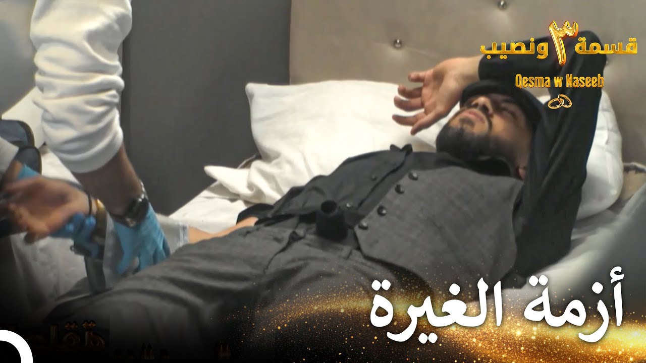 مرض بسبب غيرته على حبيبته | قسمة ونصيب الموسم 3 الحلقة 32 - Qesma w Naseeb