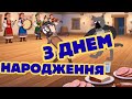 З ДНЕМ НАРОДЖЕННЯ БАЖАЮ ЗАВЖДИ КАЗАТИ ЖИТТЯ СУПЕР ГРОШЕЙ РАДОСТІ І ГАРНОГО НАСТРОЮ