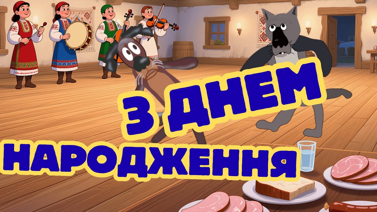 З ДНЕМ НАРОДЖЕННЯ!✨ БАЖАЮ ЗАВЖДИ КАЗАТИ: «ЖИТТЯ — СУПЕР!» ✨💰 ГРОШЕЙ, РАДОСТІ І ГАРНОГО НАСТРОЮ 💰