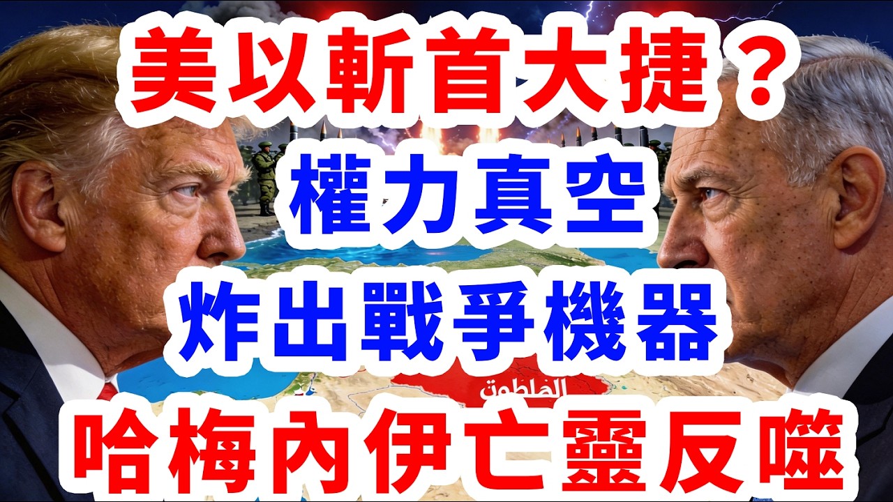 美以斬首大捷？權力真空炸出戰爭機器,哈梅內伊亡靈反噬