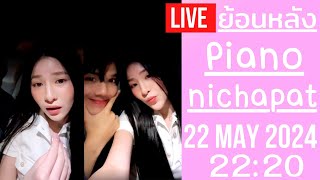 🔴Live ย้อนหลัง Piano 22 MAY 2024💌เปียโนกับนิกกี้สวีทกันบนรถ ตั้งแต่คบกันดูสวยขึ้น นายน้อยหน้าเด็กลง