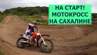Как стать настоящим гонщиком на Сахалине? Мотокросс. На старт 09.09.22 screenshot 4