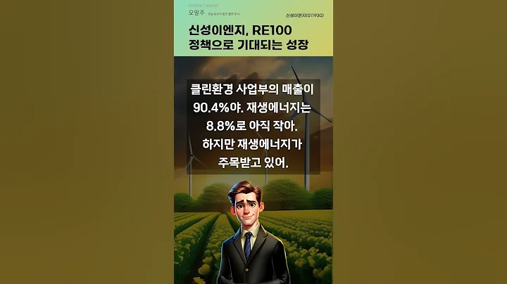 신성이엔지, RE100 정책으로 기대되는 성장 #20250917#주식#증권정보#주식정보