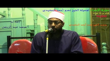 سورة الإسراء تجويد للشيخ عمرو أحمد الصعيدي