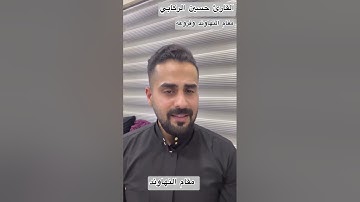سلسة دروس المقامات العراقية -النهاوند وفروعه - القارئ حسين الركابي#اكسبلور #المصحف #ترند #العراق #في