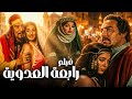 فيلم رابعة العدوية أروع افلام زمان بطولة نبيلة عبيد فريد شوقي 