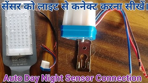 Auto day night sensor connection || सेंसर को लाइट से कैसे कनेक्ट करें। @kbslighting