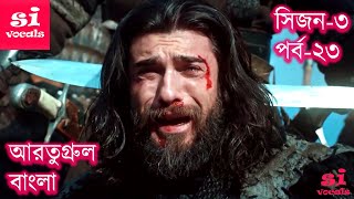 Ertugrul Ghazi Bangla Dubbing Season 3 Episode 23 | Overview | আরতুগ্রুল বাংলা