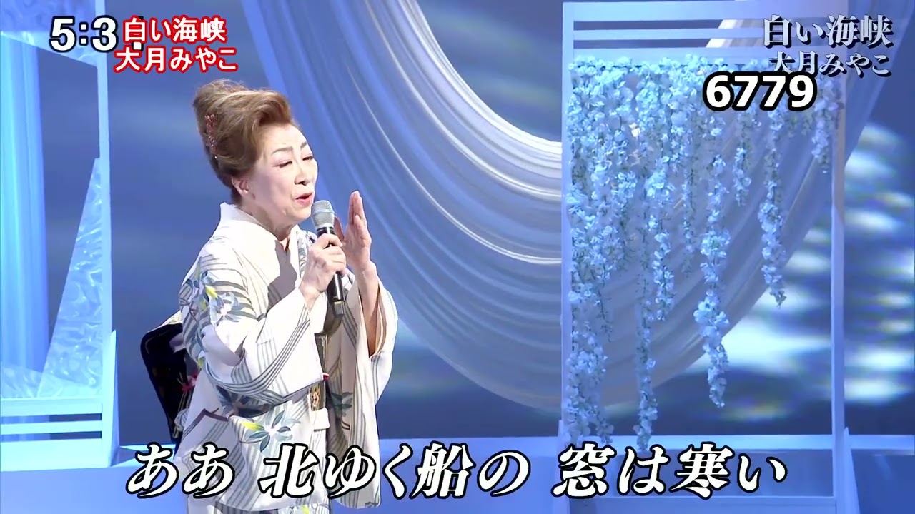 大 月 みやこ 白い 海峡