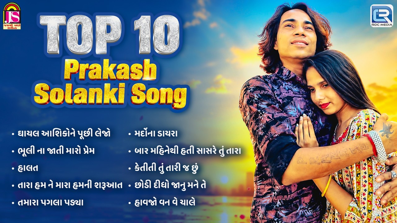 પ્રકાશ સોલંકીના ટોપ ૧૦ ગીતો | પ્રકાશ સોલંકી | ટીમ_૦૧૮ | નોન સ્ટોપ ગુજરાતી શ્રેષ્ઠ ગીતો ૨૦૨૬