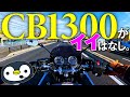 これでいい、いやこれがいい、CB1300。