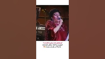 Thumbnail of اجرای زنده آهنگ سوغاتی بانو هایده بعد از ۴۸ سال