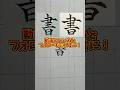 美文字バトル「書」#日本１字が上手い大学生 #美文字バトル #字 #書