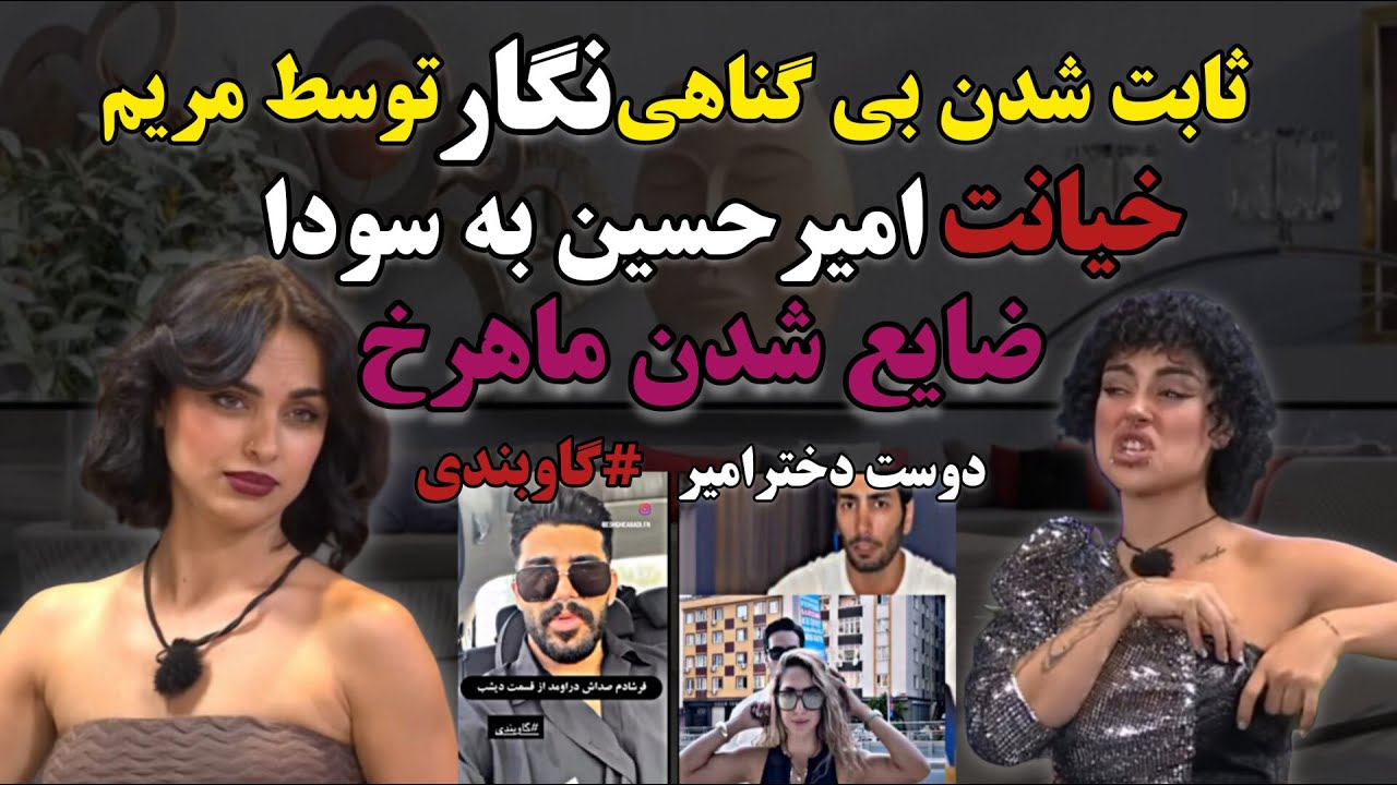 ثابت شدن بی گناهی نگارتوسط مریم،خیانت امیرحسین به سودا،ضایع شدن ماهرخ