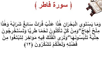 سورة فاطر الأية 12