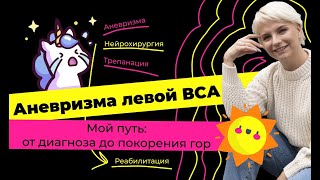 Иди, обниму: выпуск №1. Аневризма сосуда головного мозга, трепанация и клипирование.