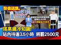 搭高鐵冷知識! 站內待逾3.5小時 將罰2500元【發燒話題】-20260721