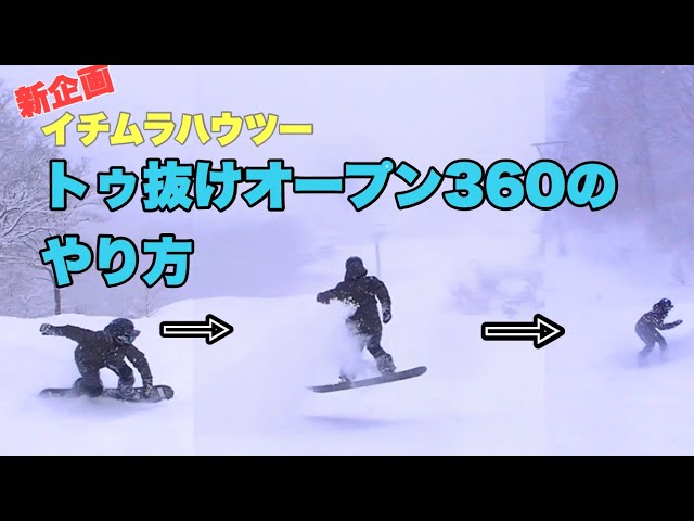 【ハウツー】新企画！トゥ抜けオープン360のやり方！（FS360）【グラトリ】【トリック】【スノーボード】