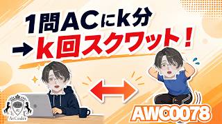 AtCoder Weekday Contest 0078 Beta｜スクワット回