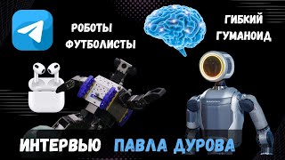 Важное из интервью Дурова | шумоподавление убивает наш мозг? | роботы футболисты и гибкий гуманоид