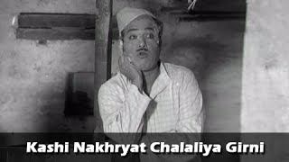 Kashi Nakhryat Chalaliya Girni - Marathi Song - Harya Narya Zindabad - Nilu Phule, Ram Nagarkar