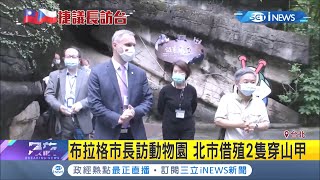 布拉格市長賀瑞普訪動物園！北市將借殖2隻穿山甲到布拉格！│【台灣要聞。先知道】20200901│三立iNEWS