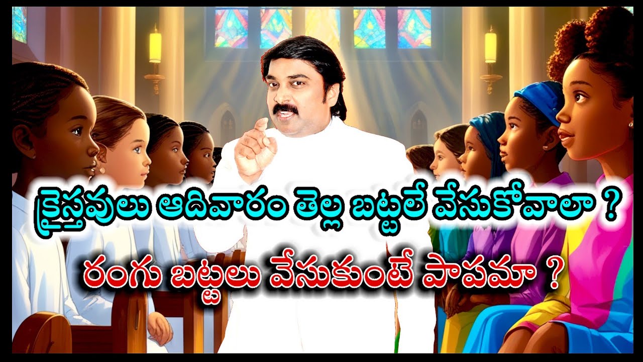 Должны ли христиане носить белую одежду в воскресенье? Разве им не следует носить цветную одежду?...