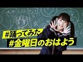 【めいら】金曜日のおはよう 踊ってみた