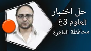 الثالث الاعدادى حل اختبار محافظة القاهرة2019 (الجزء الأول)
